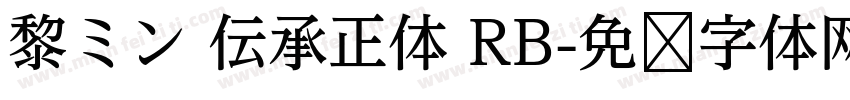 黎ミン 伝承正体 RB字体转换